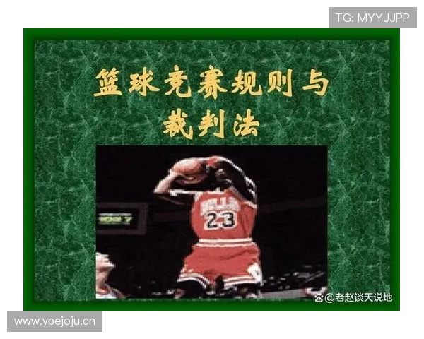 篮球加罚规则的具体判定标准与适用条件及执行流程解析