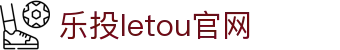 LETOU-乐投(中文)官方网站